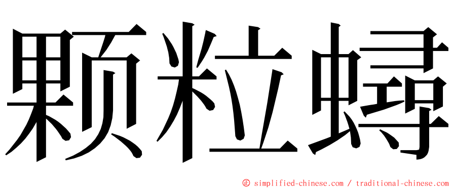 颗粒蟳 ming font