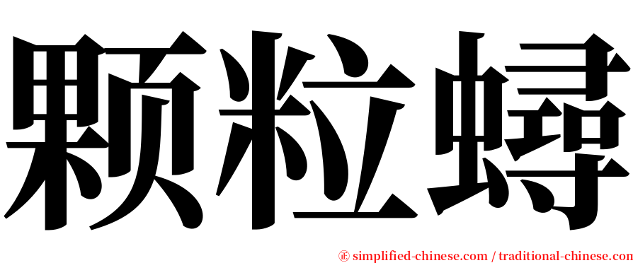 颗粒蟳 serif font