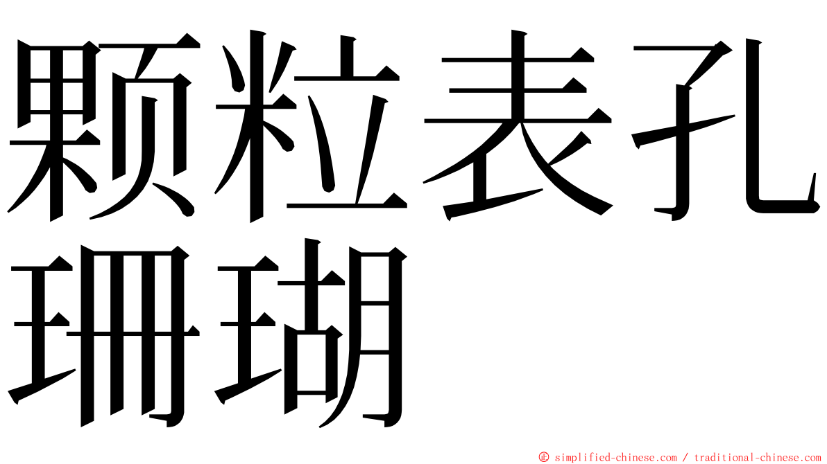 颗粒表孔珊瑚 ming font