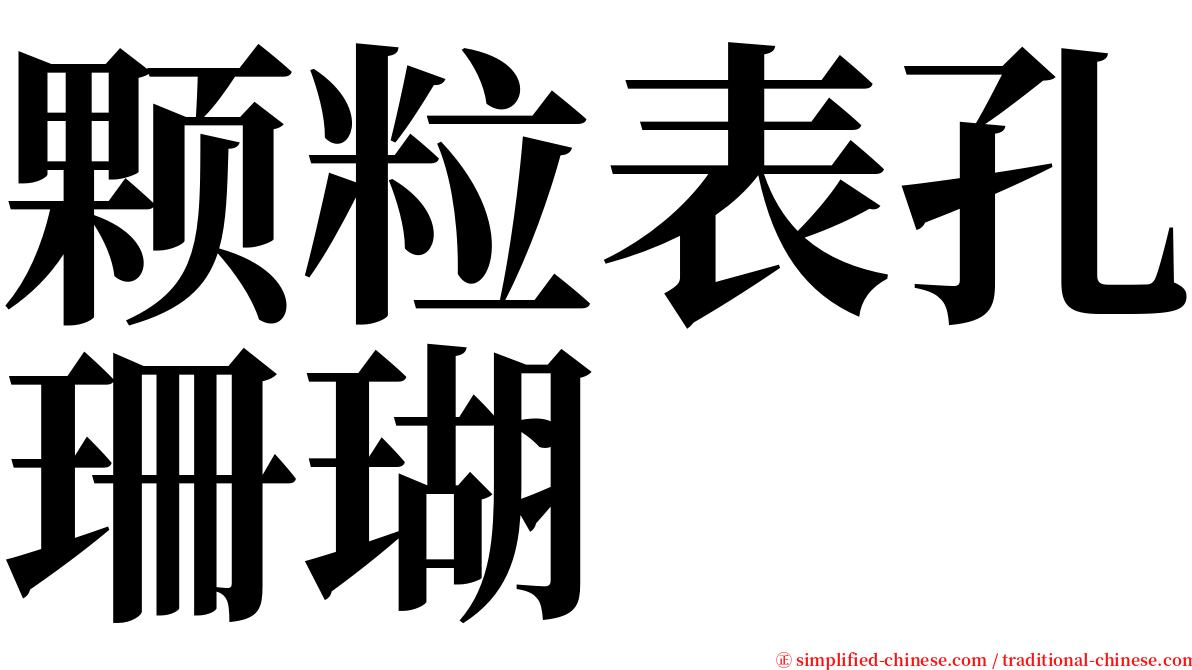 颗粒表孔珊瑚 serif font