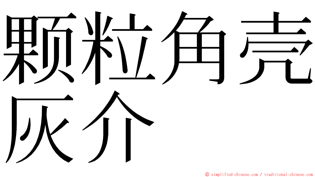 颗粒角壳灰介 ming font