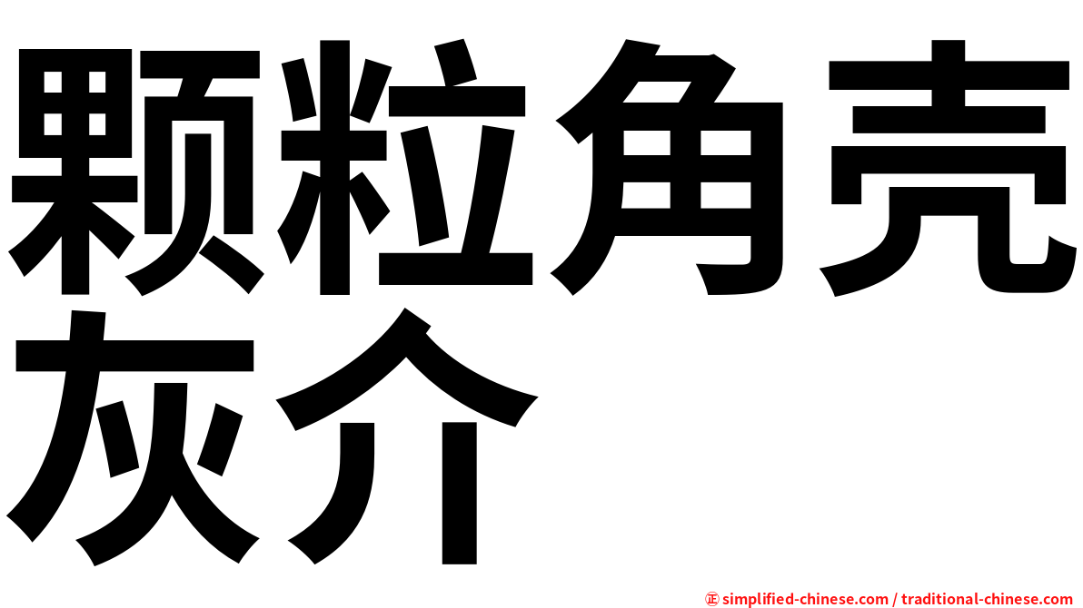 颗粒角壳灰介