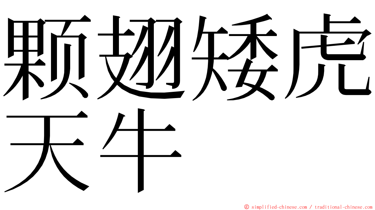 颗翅矮虎天牛 ming font