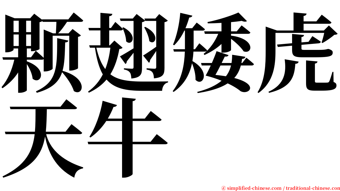 颗翅矮虎天牛 serif font