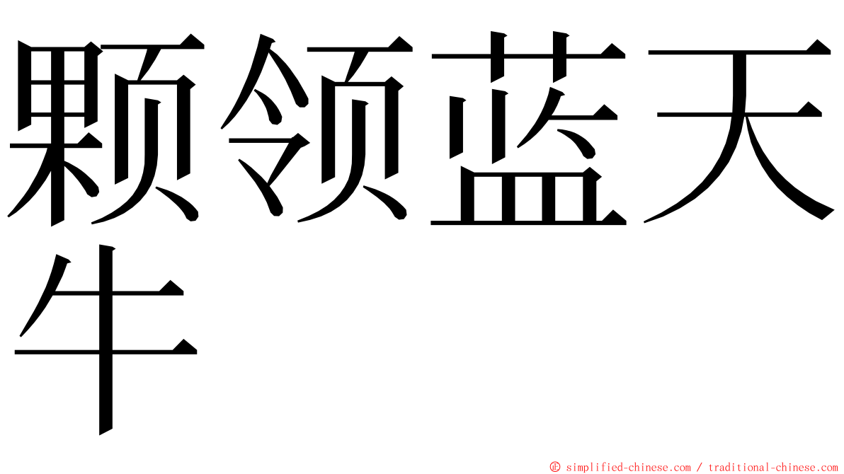 颗领蓝天牛 ming font