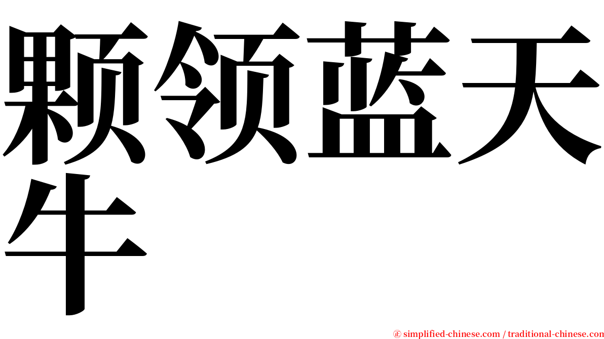 颗领蓝天牛 serif font