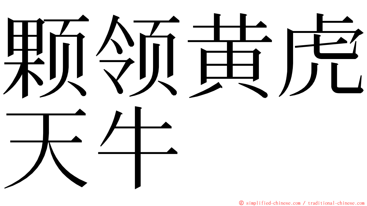 颗领黄虎天牛 ming font