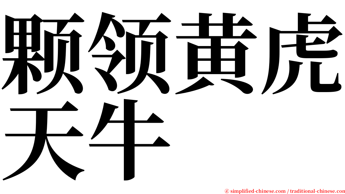 颗领黄虎天牛 serif font