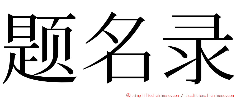 题名录 ming font