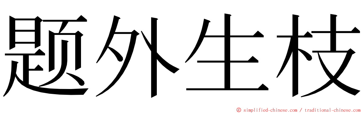 题外生枝 ming font