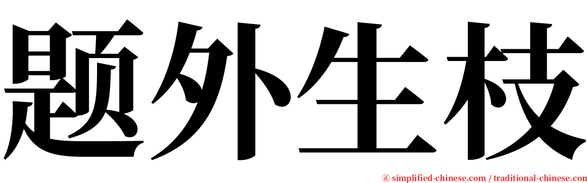 题外生枝 serif font