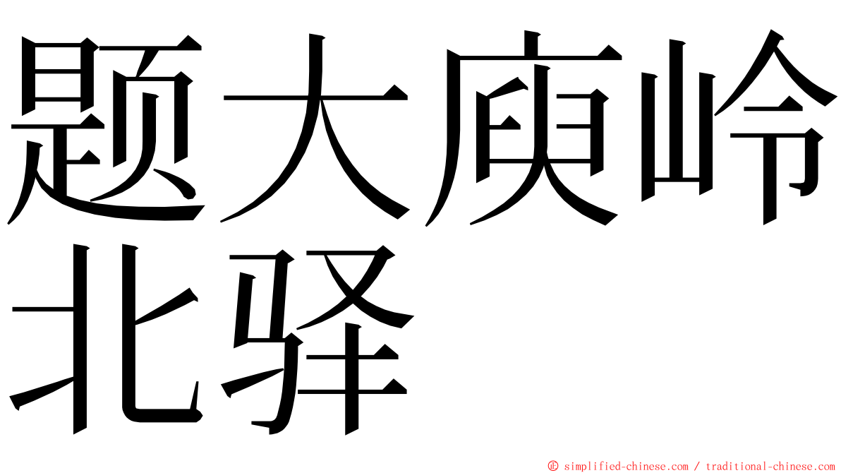 题大庾岭北驿 ming font