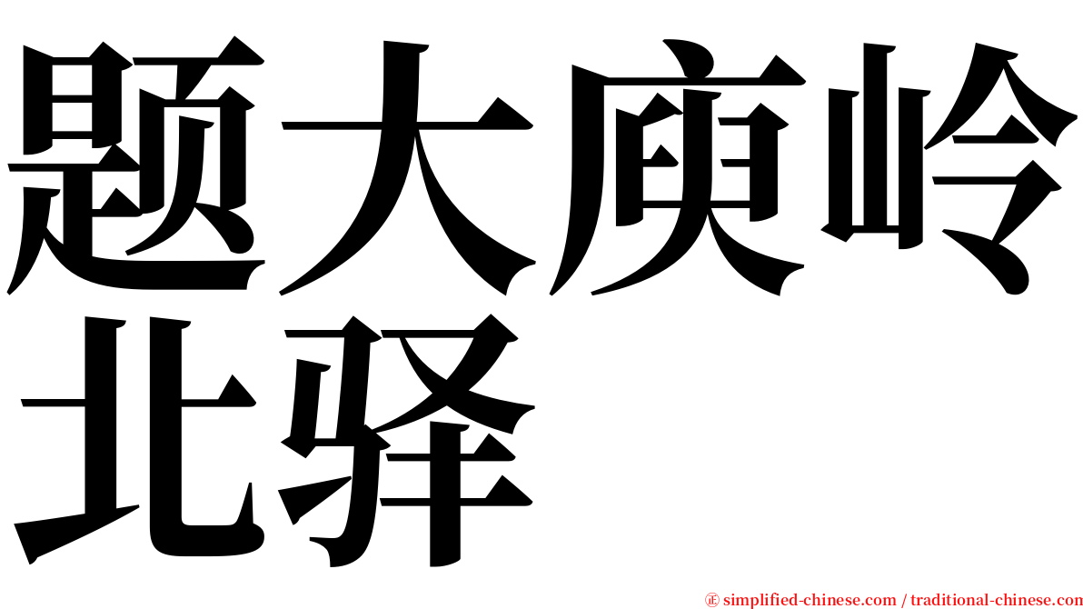 题大庾岭北驿 serif font