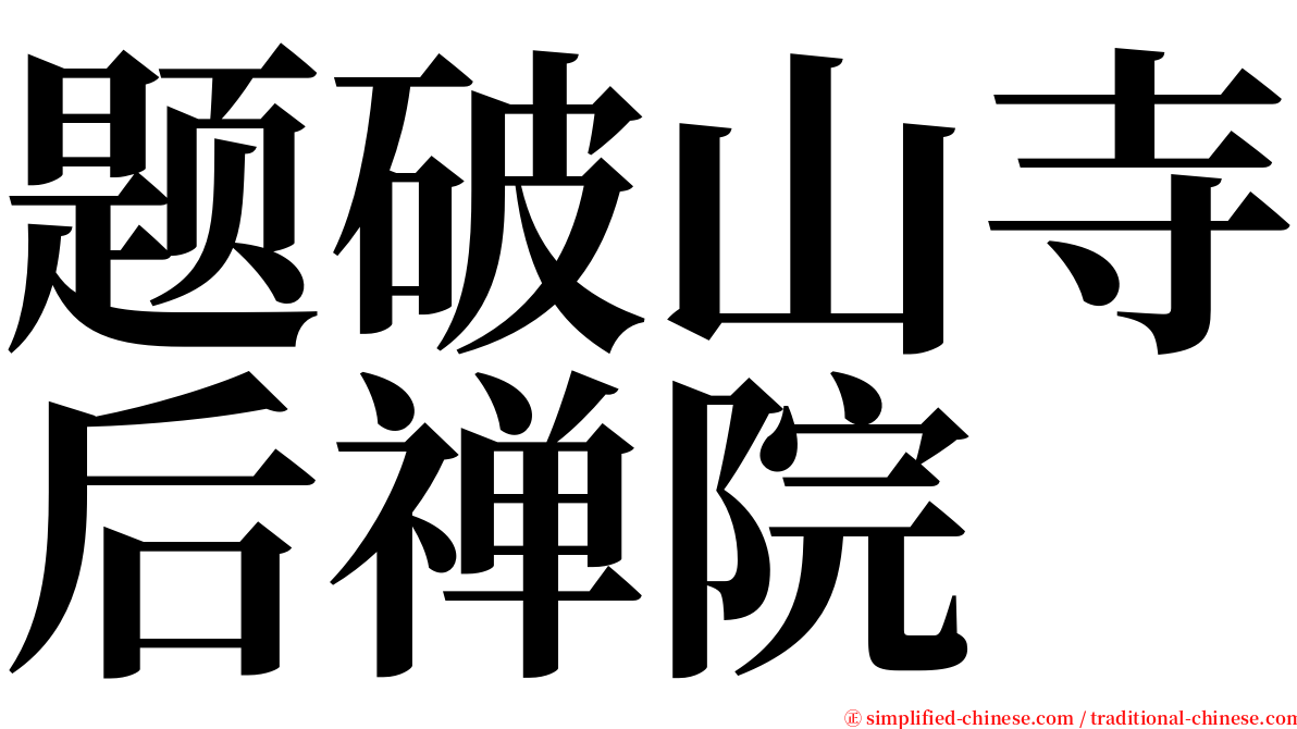 题破山寺后禅院 serif font