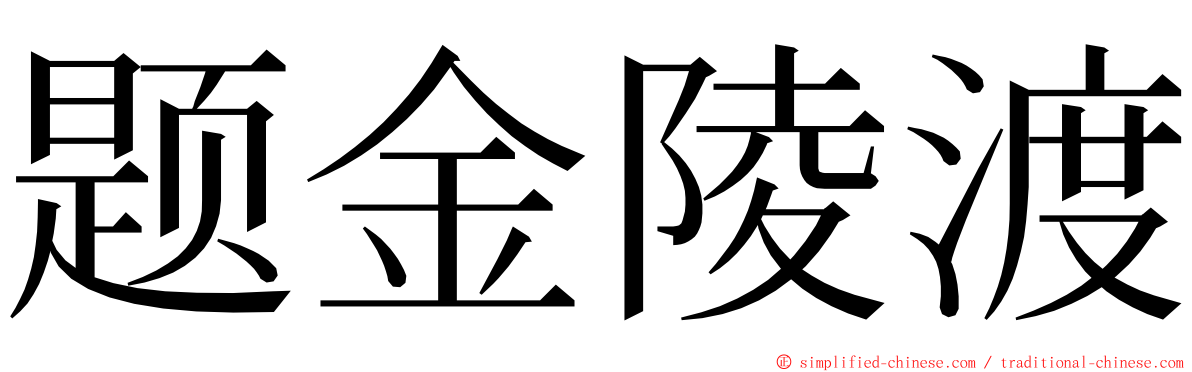 题金陵渡 ming font