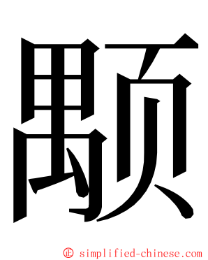 颙 ming font