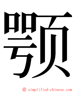 颚 ming font
