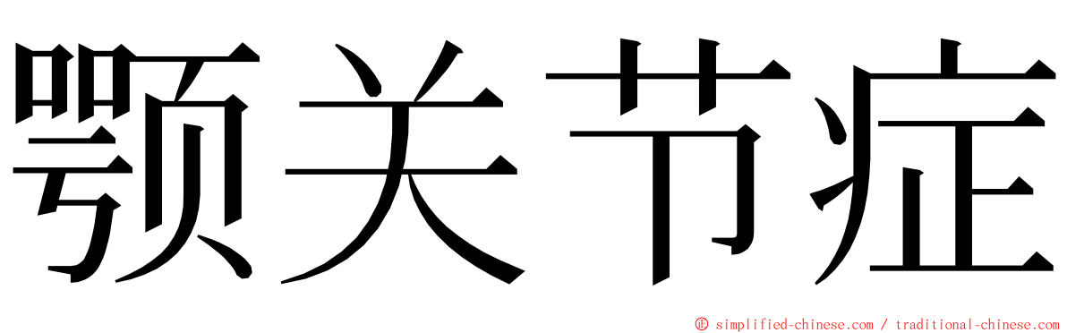 颚关节症 ming font