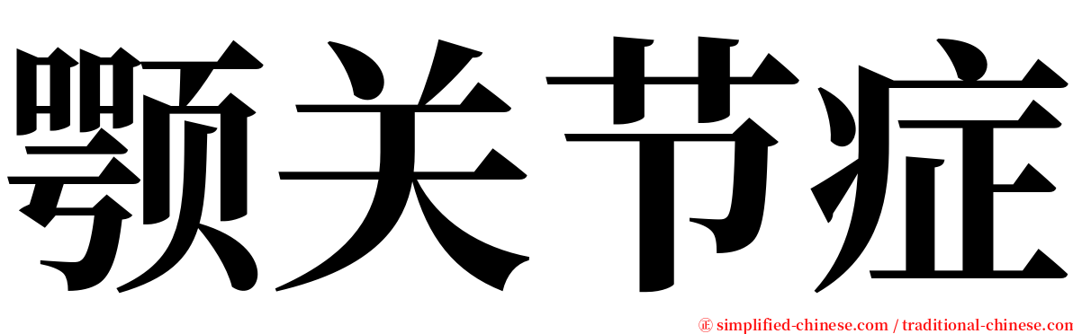 颚关节症 serif font