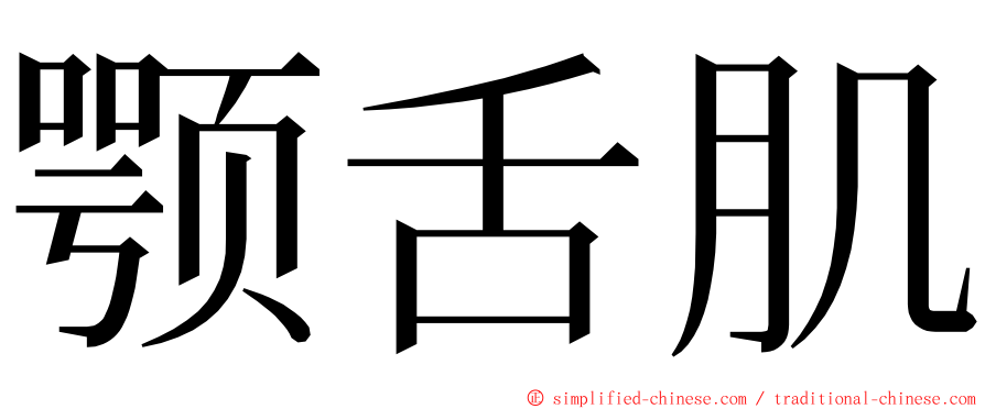 颚舌肌 ming font