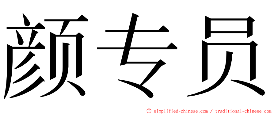 颜专员 ming font