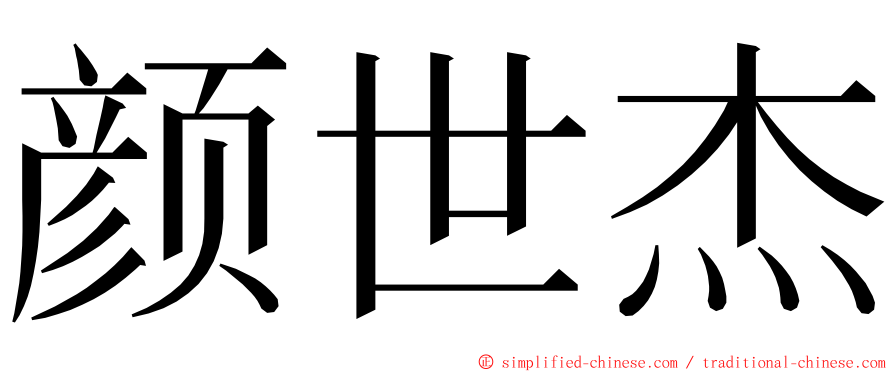 颜世杰 ming font