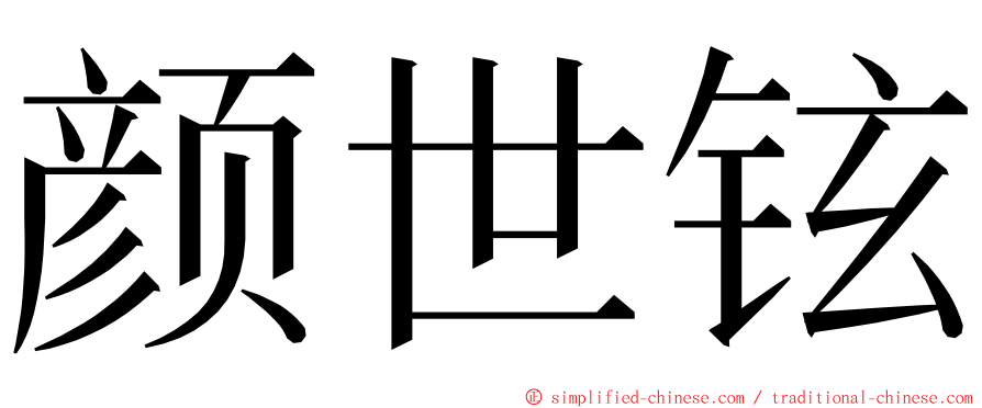 颜世铉 ming font