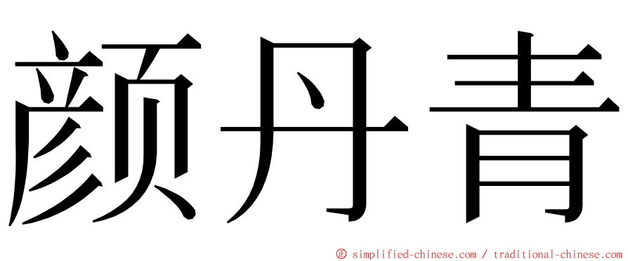 颜丹青 ming font