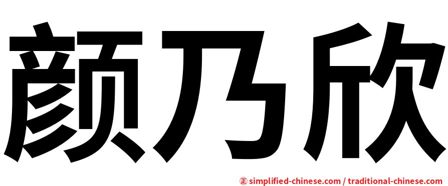 颜乃欣