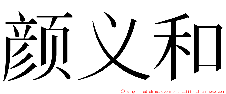 颜义和 ming font