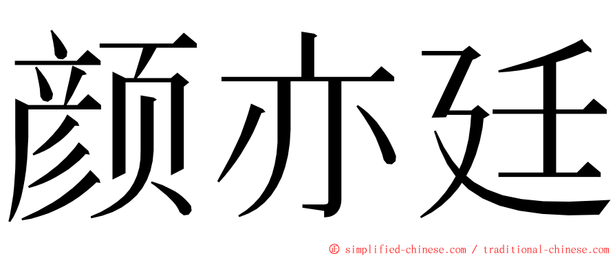 颜亦廷 ming font