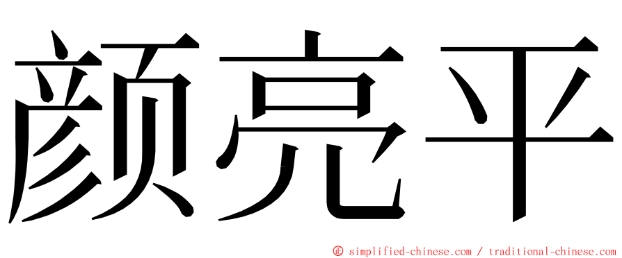 颜亮平 ming font