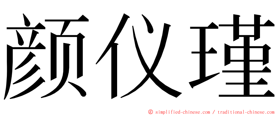 颜仪瑾 ming font