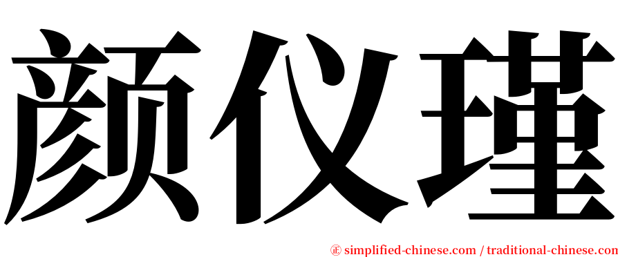 颜仪瑾 serif font