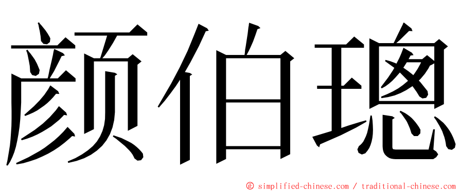 颜伯璁 ming font