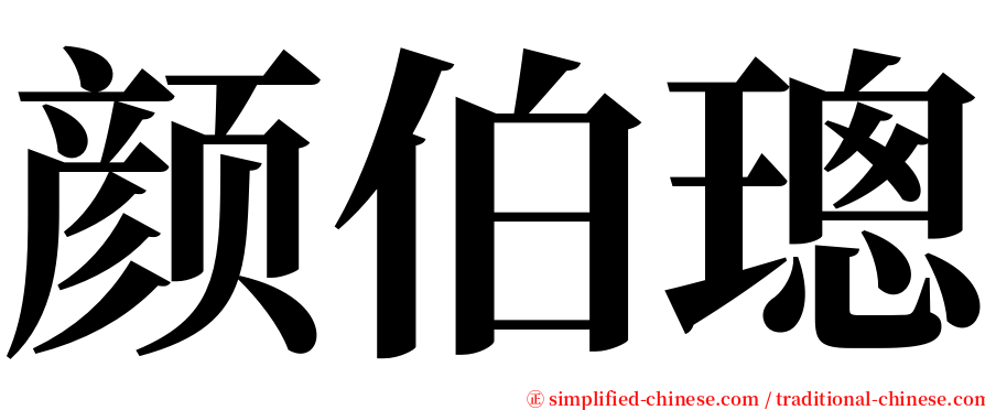 颜伯璁 serif font