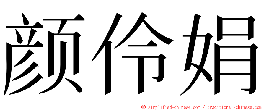 颜伶娟 ming font