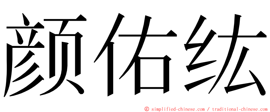 颜佑纮 ming font