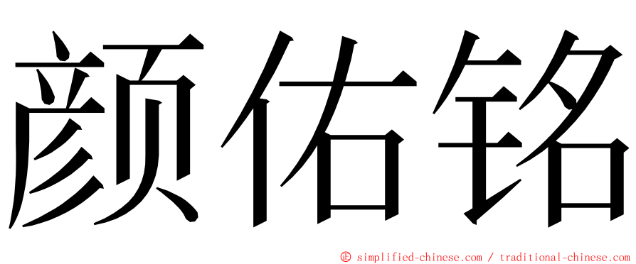 颜佑铭 ming font