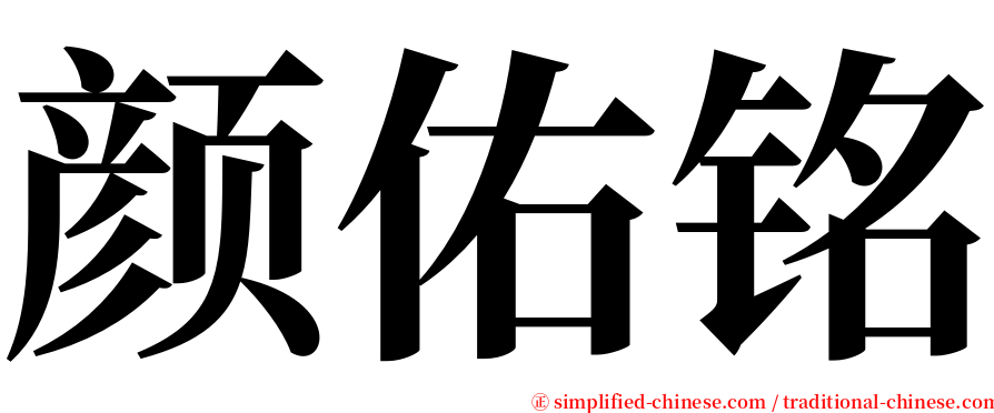 颜佑铭 serif font