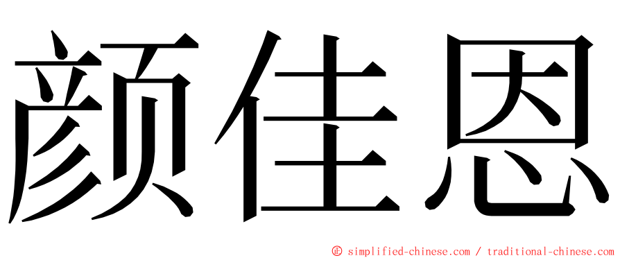 颜佳恩 ming font