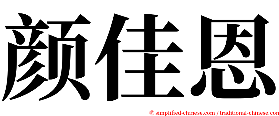 颜佳恩 serif font
