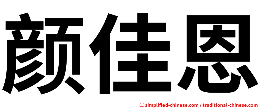 颜佳恩