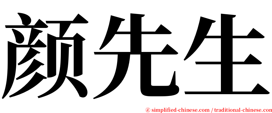 颜先生 serif font