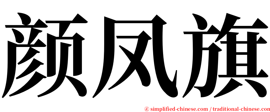 颜凤旗 serif font