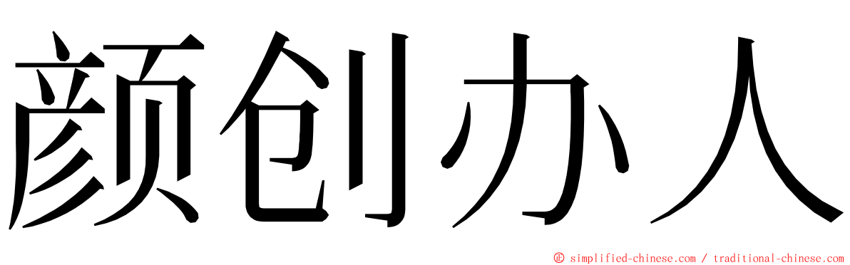 颜创办人 ming font