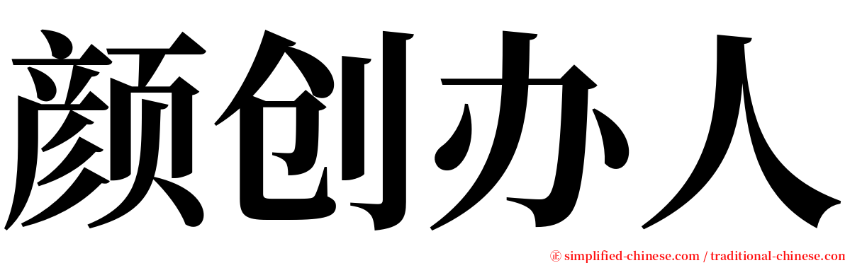 颜创办人 serif font