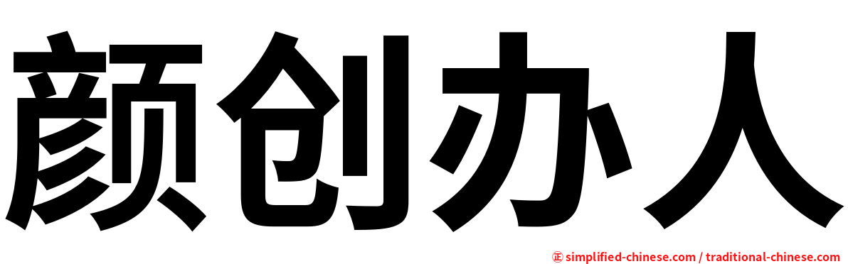 颜创办人