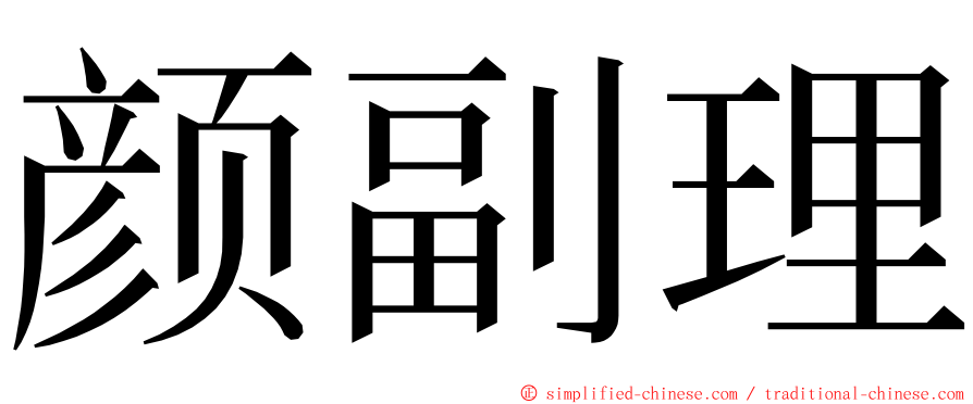 颜副理 ming font