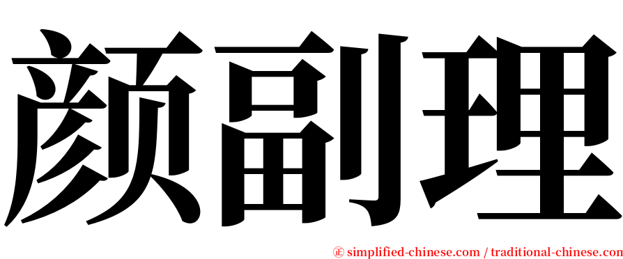 颜副理 serif font